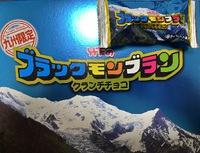 残り1つの…ブラックモンブラン