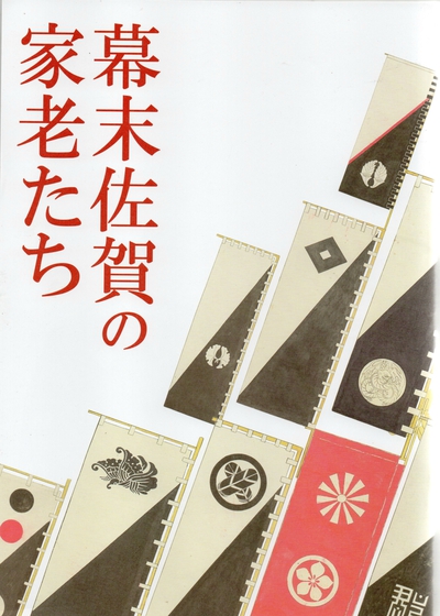 幕末佐賀藩の科学技術 上/岩田書院/幕末佐賀藩の科学技術編集委員