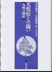 『天然痘との闘いー九州の種痘』の刊行