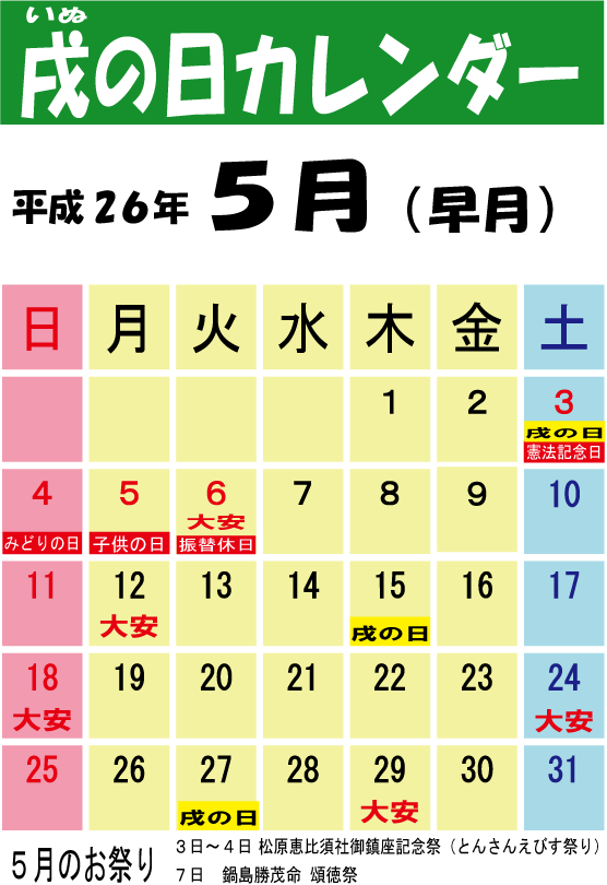 佐賀 佐嘉神社公式ブログ 平成26年５月 安産 戌の日 カレンダー