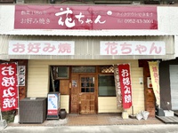 「佐賀・鍋島のお好み焼き店「花ちゃん」が営業再開」 が1位に 2024年4月記事PVランキング
