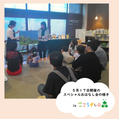こども読書週間スペシャルおはなし会(5月17日開催分) こども読書週間スペシャルおはなし会(5月17日開催分)