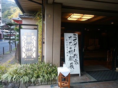3　湯元荘東洋館　