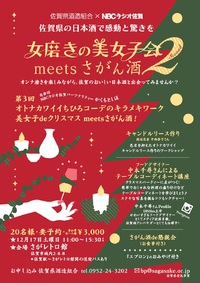 女磨きの美女子会meetsさがん酒２ 第3回ちひろコーデ 美女子deクリスマス（平成28年12月17日）探訪！～その2～