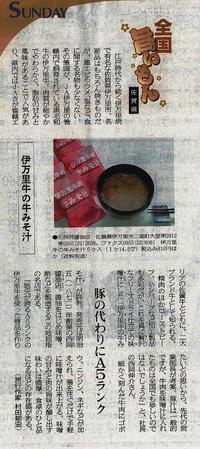 東京新聞に「伊万里牛の牛みそ汁」が取り上げられました。