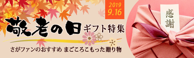 【敬老の日ギフト特集】