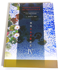 掲載されました。美術書籍「戦後日本美術総集Ⅳ」