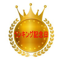 今日は記念日です。
