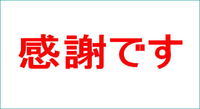 ５８１１票に思う