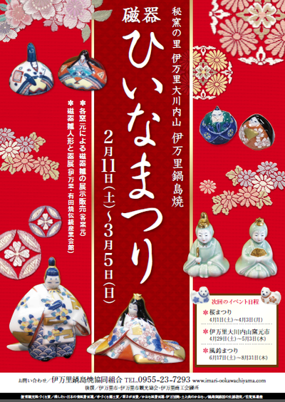 磁器ひいなまつり　2017