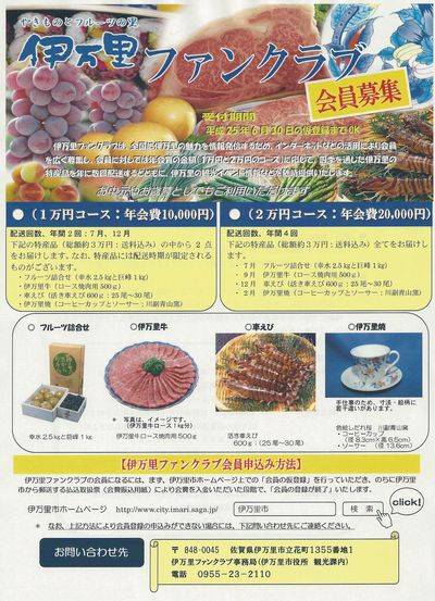 【伊万里ファンクラブ】