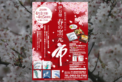 明日から「春の窯元市」