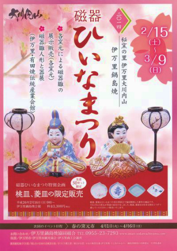 ＊磁器ひいなまつり　2014＊