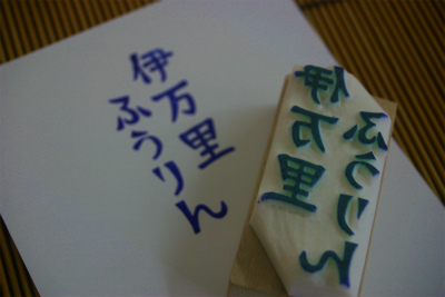 消しゴムはんこで【伊万里ふうりん】