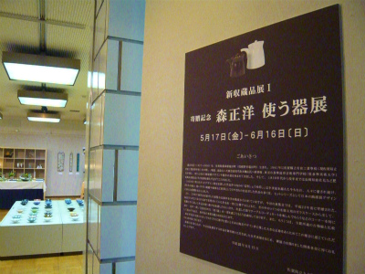 ～森正洋　使う器展～