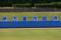 『伊万里市招待高校野球大会』