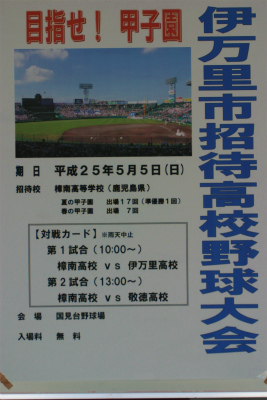 『伊万里市招待高校野球大会』