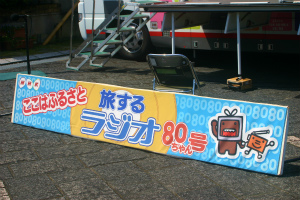『旅するラジオ』公開生放送