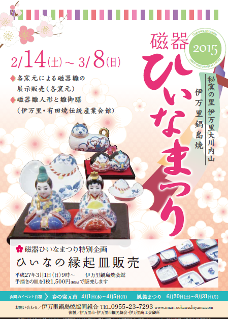 『磁器ひいなまつり』のご案内