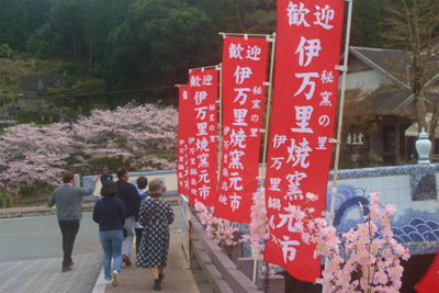 春の窯元市＠大川内山