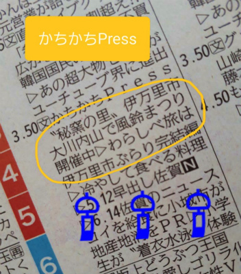 「かちかちＰｒｅｓｓ」＠大川内山