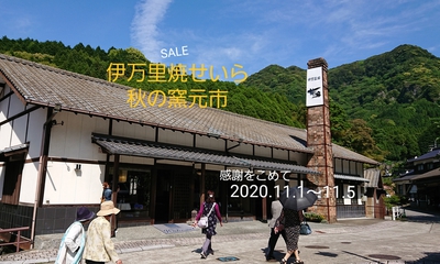 「鍋島藩窯秋まつり」開催のお知らせ