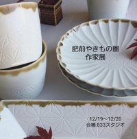 『肥前やきもの圏作家展』のご案内
