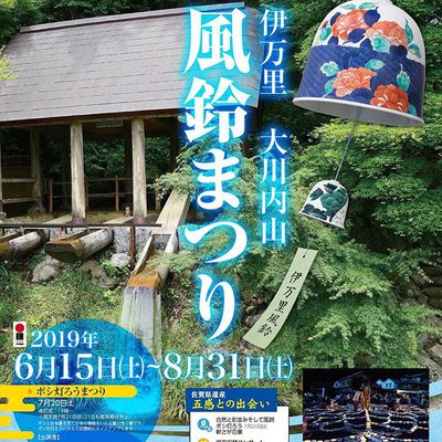 伊万里・大川内山 「風鈴まつり」は明日から！