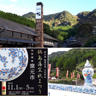 伊万里・大川内山 「鍋島藩窯秋まつり」