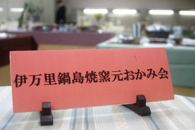 伊万里鍋島焼窯元おかみ会テーブルコーディネート展