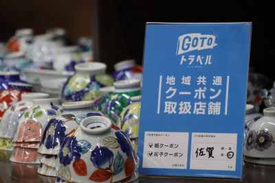「GoToトラベル地域共通クーポン」取扱店