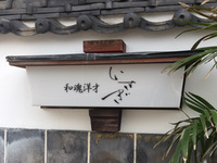 SAGA口コミグルメ　居酒屋【和魂洋才　いさぎ】 さん更新しました！