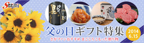 【父の日ギフト特集】佐賀の特産品をお父さんに！
