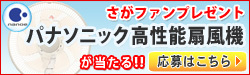 さがファンプレゼント第88弾！パナソニック 扇風機が当たるチャンス！！