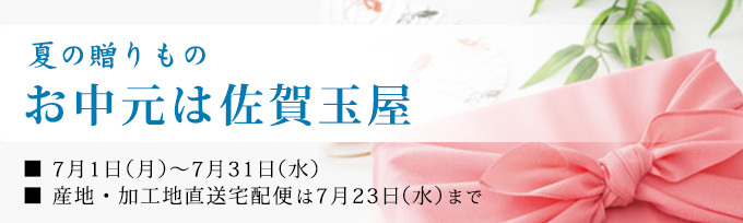 【お中元は佐賀玉屋】夏のギフトセンターオープン
