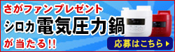 さがファンプレゼント第116弾！電気圧力鍋が当たるチャンス！！