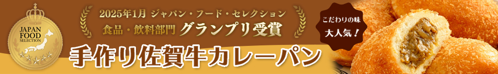 佐賀牛カレーパンがジャパン・フード・セレクション食品・飲料部門グランプリを受賞！