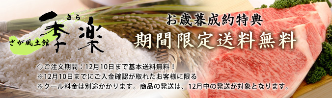 【さが風土館　季楽】送料無料キャンペーンスタート！