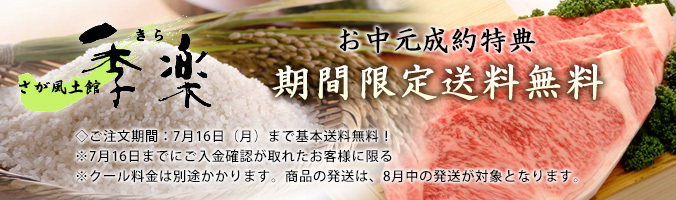 【さが風土館　季楽】送料無料キャンペーンスタート！