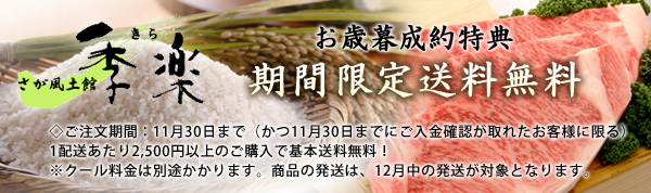 【さが風土館　季楽】送料無料キャンペーンスタート！