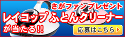 さがファンプレゼント第82弾！レイコップ　ライトが当たるチャンス！！