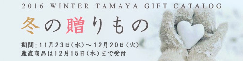 【お歳暮は佐賀玉屋】冬のギフト販売スタート！