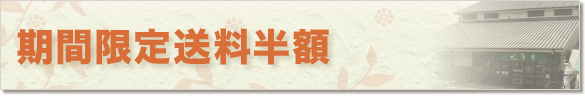 【さが風土館　季楽】送料半額キャンペーン中！