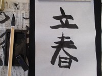 立春