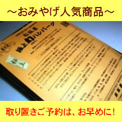 【極上まぼろしハンバーグ】ご予約を！