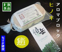 【武雄市発】ひのきアロマブロック