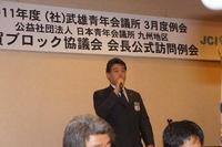 「武雄JC　3月例会～ブロック会長公式訪問例会」