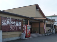 あおき温泉