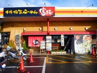 本格佐賀ラーメン 富豚