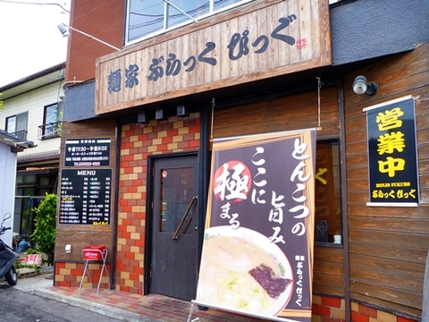 麺家ぶらっくぴっぐ
